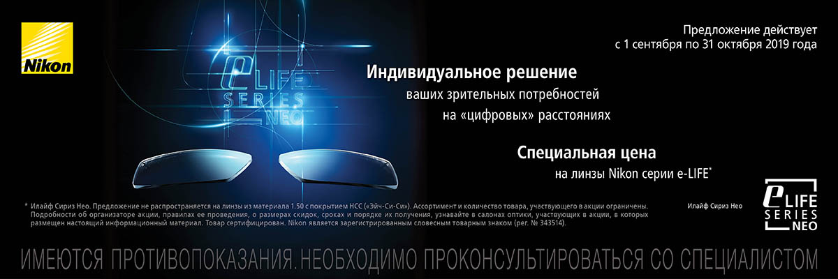 Акция на линзы Nikon серии E-LIFE NEO картинка Акция на линзы Nikon серии E-LIFE NEO