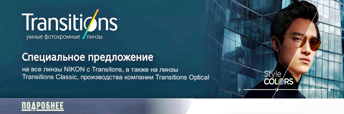 Акция на линзы с Transitions картинка Акция на линзы с Transitions