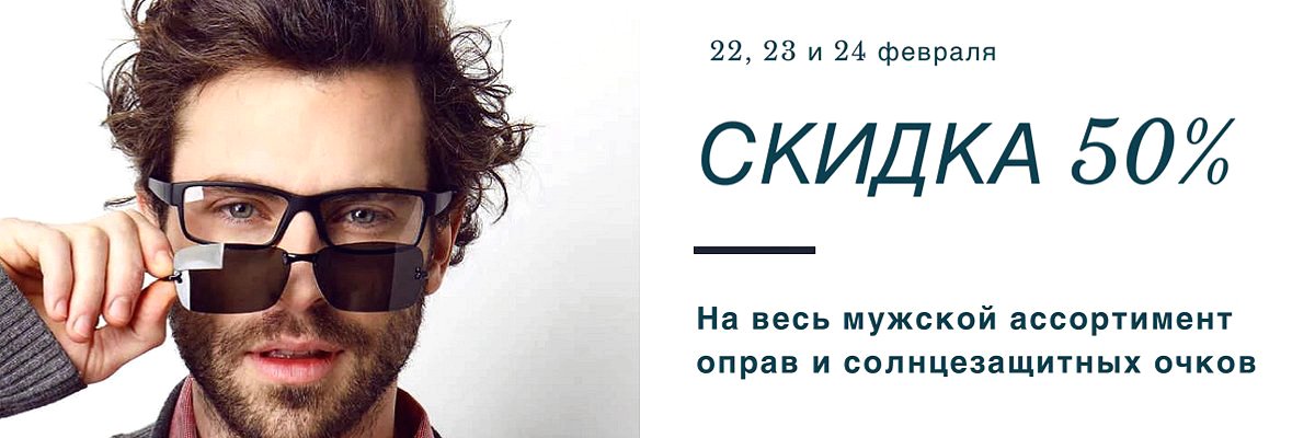 Скидка 50% на все мужские очки картинка Скидка 50% на все мужские очки