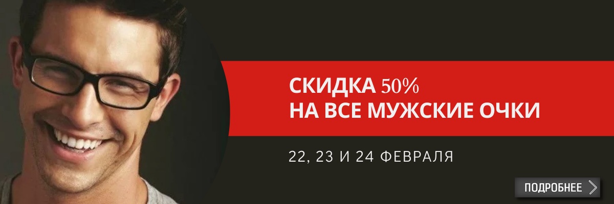 Скидка 50% на все мужские очки картинка Скидка 50% на все мужские очки